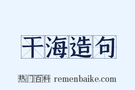 干海造句是什么意思的图片